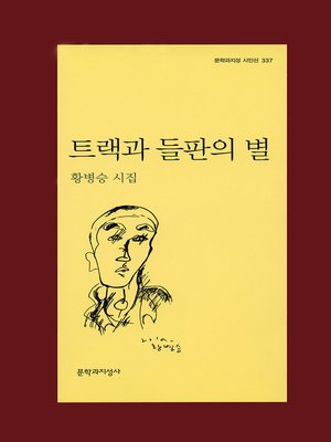 cover image of 트랙과 들판의 별 - 문학과지성 시인선 337